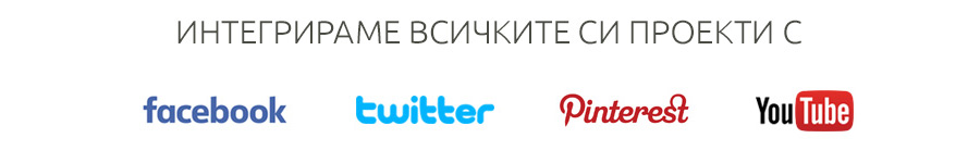 Интегрираме всичките си проекти с facebook, twitter, pinterest и youtube